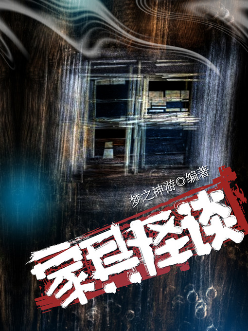 Cover image for 悬疑世界系列图书：家具怪谈（Strange Furniture — Mystery World Series ）